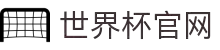 世界杯官网 - 美加墨连接全球足球狂欢(FIFA World Cup 2026)